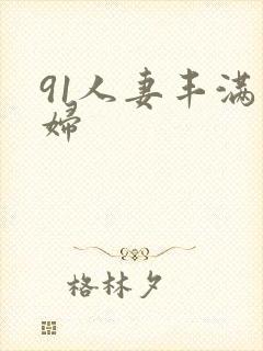 91人妻丰满熟妇