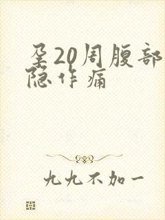 孕20周腹部隐隐作痛