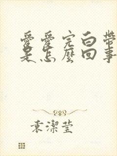 爱爱完白带有血是怎么回事