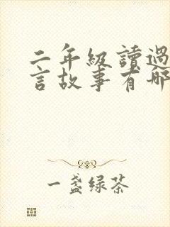 二年级读过的寓言故事有哪些