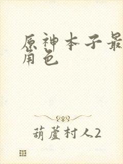 原神本子最多的角色