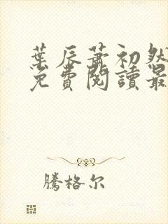 叶辰萧初然全文免费阅读最新