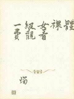 一级女裸体片免费观看