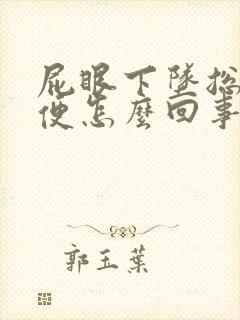 屁眼下坠总想大便怎么回事封面