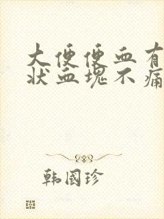 大便便血有果冻状血块不痛不痒