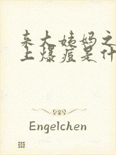 来大姨妈之前脸上爆痘是什么原因封面