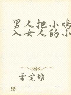 男人把小鸡鸡放入女人的小鸡鸡里