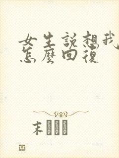 女生说想我哪里怎么回复