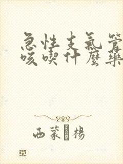 急性支气管炎干咳吃什么药