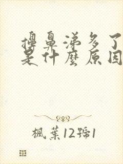 擤鼻涕多了头疼是什么原因