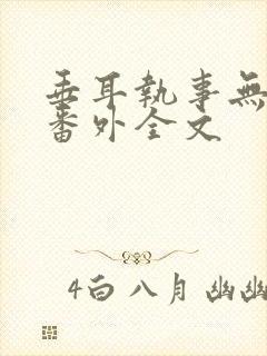 垂耳执事无删减番外全文封面