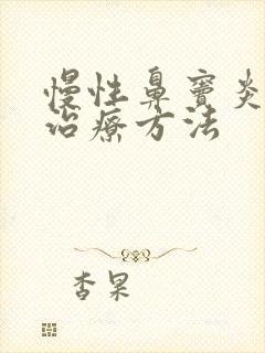 慢性鼻窦炎中医治疗方法