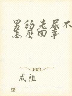 男的老尿不出来怎么回事