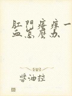 肛门瘙痒一擦有血怎么办