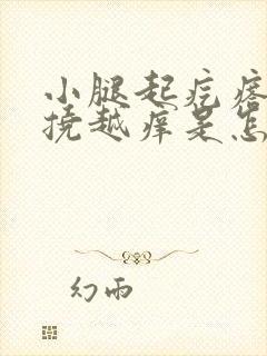 小腿起疙瘩痒越挠越痒是怎么回事