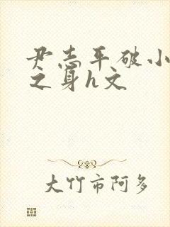 尹志平破小龙女之身h文封面