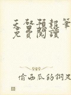 天启预报笔趣阁免费阅读