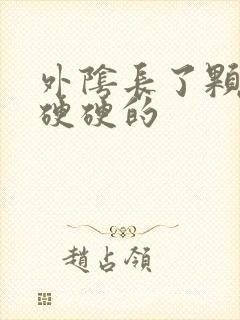 外阴长了颗痘痘硬硬的