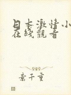 日本激情小视频在线观看