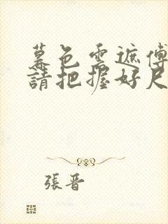 暮色云遮傅太太请把握好尺度