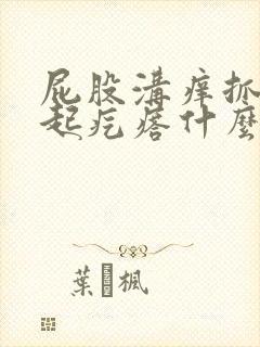 屁股沟痒抓完就起疙瘩什么原因