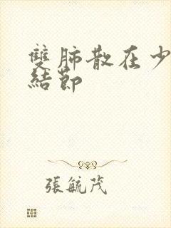 双肺散在少许微结节封面