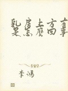 乳房上方有肿块是怎么回事