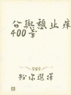 公与憩止痒小说400章