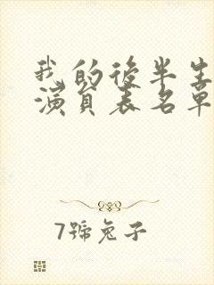 我的后半生全部演员表名单介绍