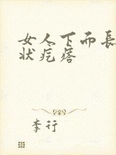 女人下面长乳头状疙瘩