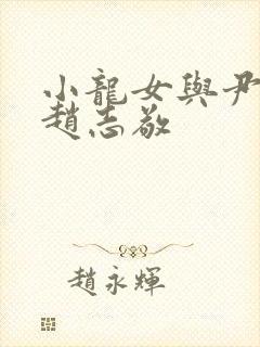 小龙女与尹志平赵志敬