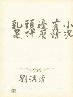 乳头边有小疙瘩是什么情况