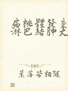 扁桃体发炎下巴淋巴结肿大