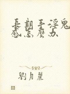 长期手淫鬼头敏感怎么办封面