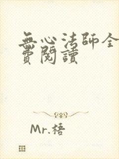 无心法师全文免费阅读