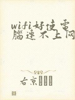 wifi好使电脑连不上网是怎么回事