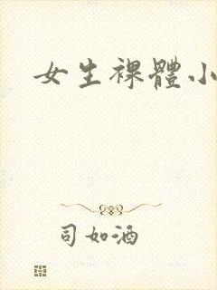 女生裸体小黄片