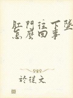 肛门往下坠,疼怎么回事封面