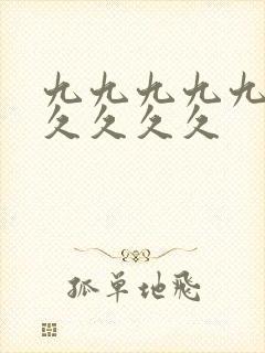 九九九九九九久久久久久