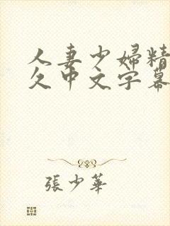 人妻少妇精品久久中文字幕