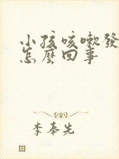 小孩咳嗽发高烧怎么回事