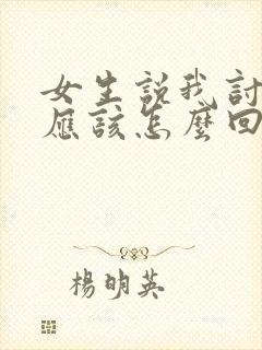 女生说我讨厌你应该怎么回复