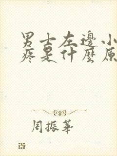 男士左边小肚子疼是什么原因引起的