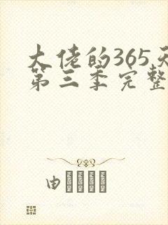 大佬的365天第三季完整剧情封面