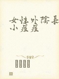 女性外阴长了个小痘痘