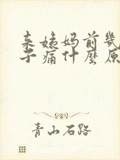 来姨妈前几天肚子痛什么原因