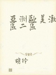 亚洲欧美激情一区二区