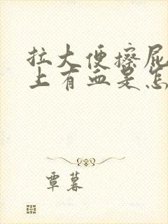 拉大便擦屁股纸上有血是怎么回事