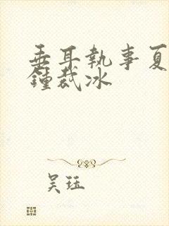 垂耳执事夏凭天钟裁冰