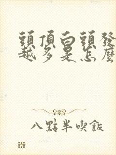 头顶白头发越来越多是怎么回事